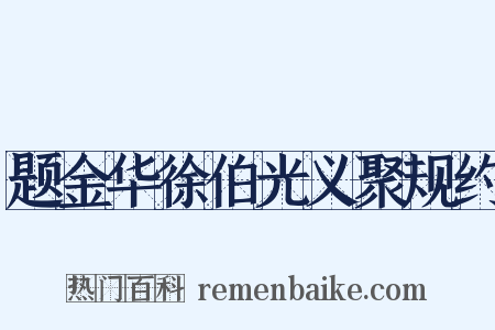 题金华徐伯光义聚规约是什么意思的图片